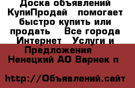 Доска объявлений КупиПродай - помогает быстро купить или продать! - Все города Интернет » Услуги и Предложения   . Ненецкий АО,Варнек п.
